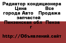 Радиатор кондиционера  › Цена ­ 2 500 - Все города Авто » Продажа запчастей   . Пензенская обл.,Пенза г.